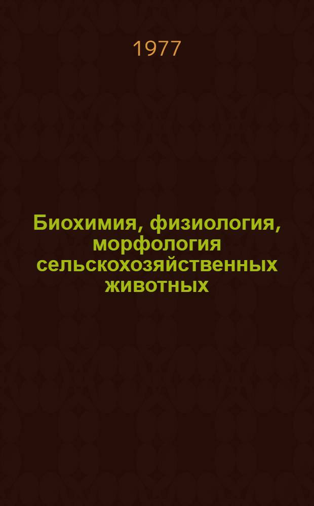 Биохимия, физиология, морфология сельскохозяйственных животных : Сб. статей