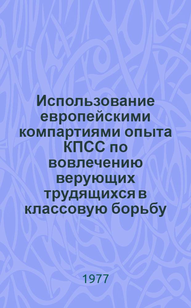 Использование европейскими компартиями опыта КПСС по вовлечению верующих трудящихся в классовую борьбу : Автореф. дис. на соиск. учен. степени канд. ист. наук : (09.00.02)