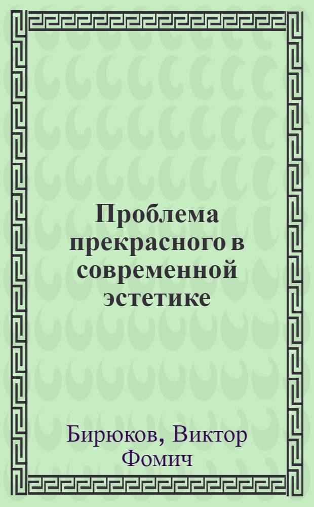 Проблема прекрасного в современной эстетике : (Диалектика прекрасного и его восприятия) : Автореф. дис. на соиск. учен. степени канд. филос. наук : (09.00.04)
