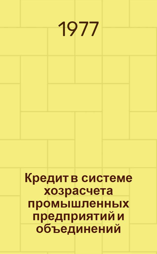 Кредит в системе хозрасчета промышленных предприятий и объединений : Автореф. дис. на соиск. учен. степени канд. экон. наук : (08.00.05)