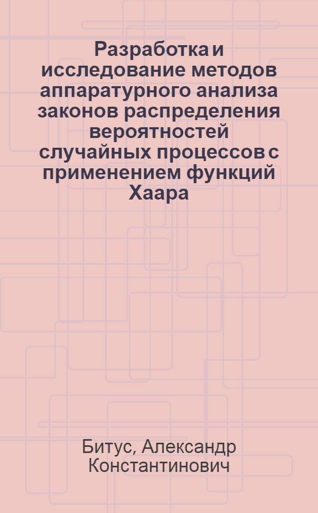 Разработка и исследование методов аппаратурного анализа законов распределения вероятностей случайных процессов с применением функций Хаара : Автореф. дис. на соиск. учен. степени канд. техн. наук : (05.11.08)