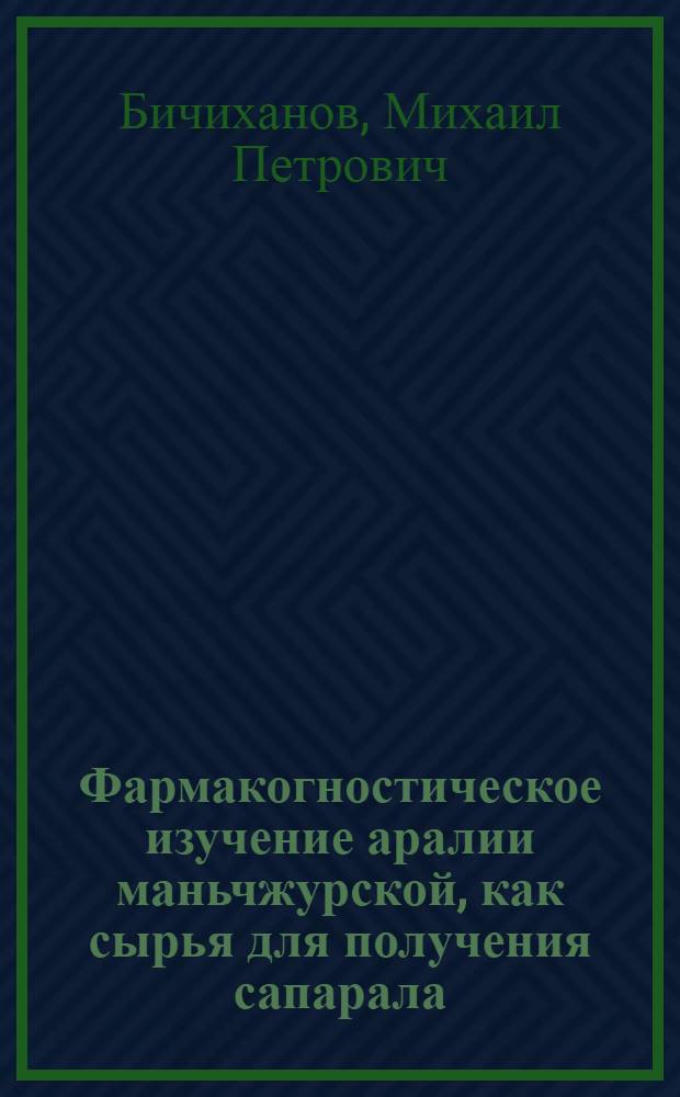 Фармакогностическое изучение аралии маньчжурской, как сырья для получения сапарала : Автореф. дис. на соиск. учен. степени к. фарм. н