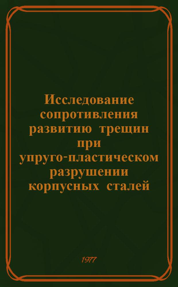 Исследование сопротивления развитию трещин при упруго-пластическом разрушении корпусных сталей : Автореф. дис. на соиск. учен. степени канд. техн. наук : (01.02.03)
