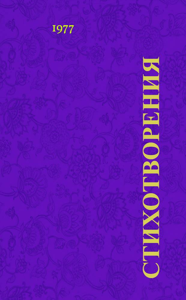 Стихотворения