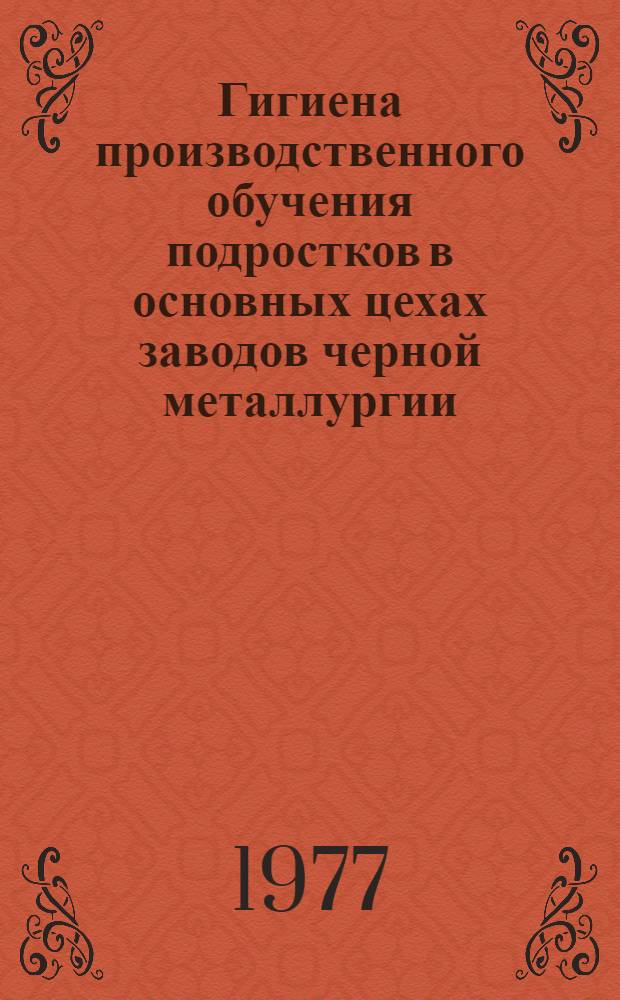Гигиена производственного обучения подростков в основных цехах заводов черной металлургии : Автореф. дис. на соиск. учен. степени д. м. н