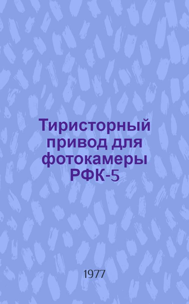 Тиристорный привод для фотокамеры РФК-5