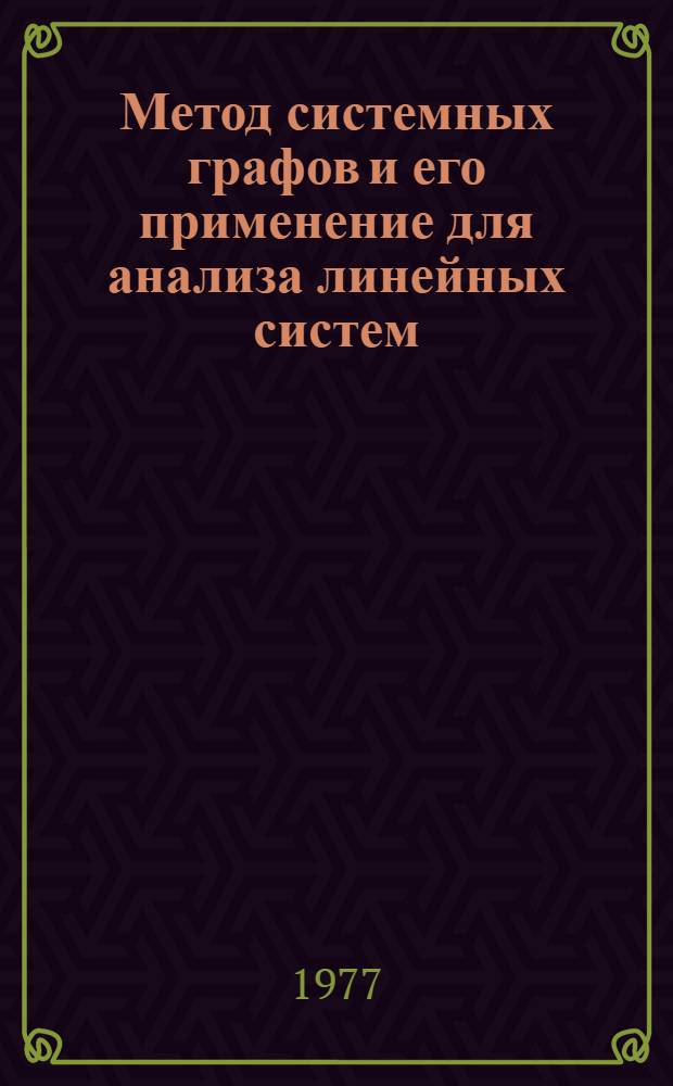 Метод системных графов и его применение для анализа линейных систем