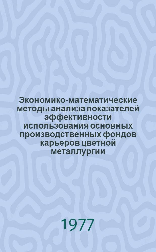 Экономико-математические методы анализа показателей эффективности использования основных производственных фондов карьеров цветной металлургии : Автореф. дис. на соиск. учен. степ. к. э. н