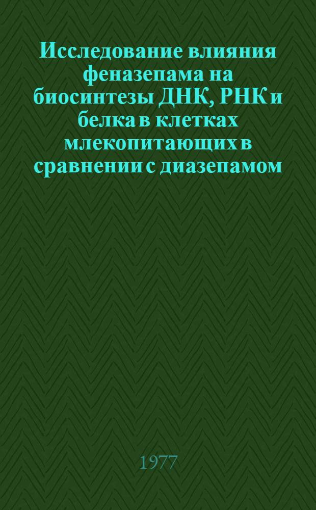 Исследование влияния феназепама на биосинтезы ДНК, РНК и белка в клетках млекопитающих в сравнении с диазепамом : Автореф. дис. на соиск. учен. степени к. м. н