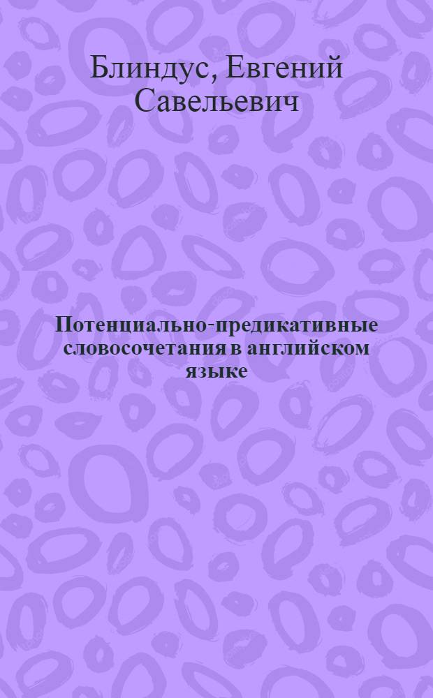 Потенциально-предикативные словосочетания в английском языке : Автореф. дис. на соиск. учен. степени д-ра филол. наук : (10.02.04)