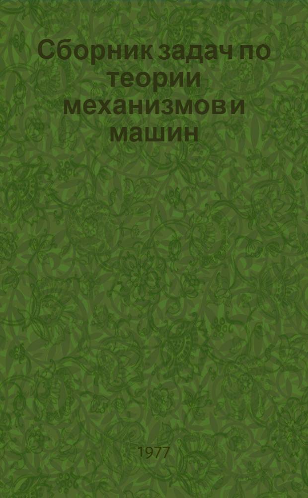 Сборник задач по теории механизмов и машин : Для с.-х. вузов