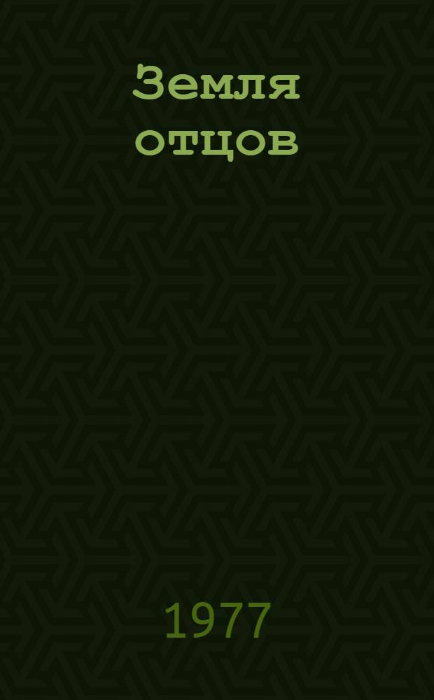 Земля отцов