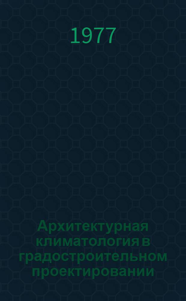 Архитектурная климатология в градостроительном проектировании : Учеб. пособие