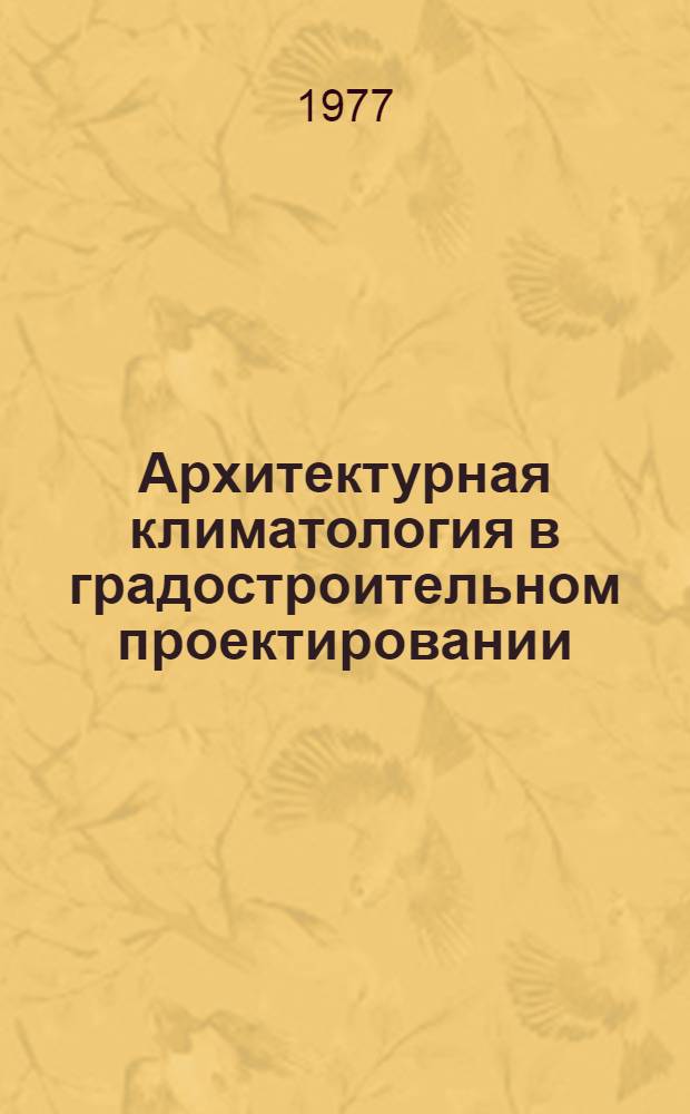 Архитектурная климатология в градостроительном проектировании : Учеб. пособие. Ч. 1 : Основы архитектурной климатологии