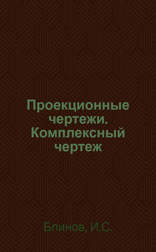 Проекционные чертежи. Комплексный чертеж : Учеб. задания для спец. ИГ и ИР