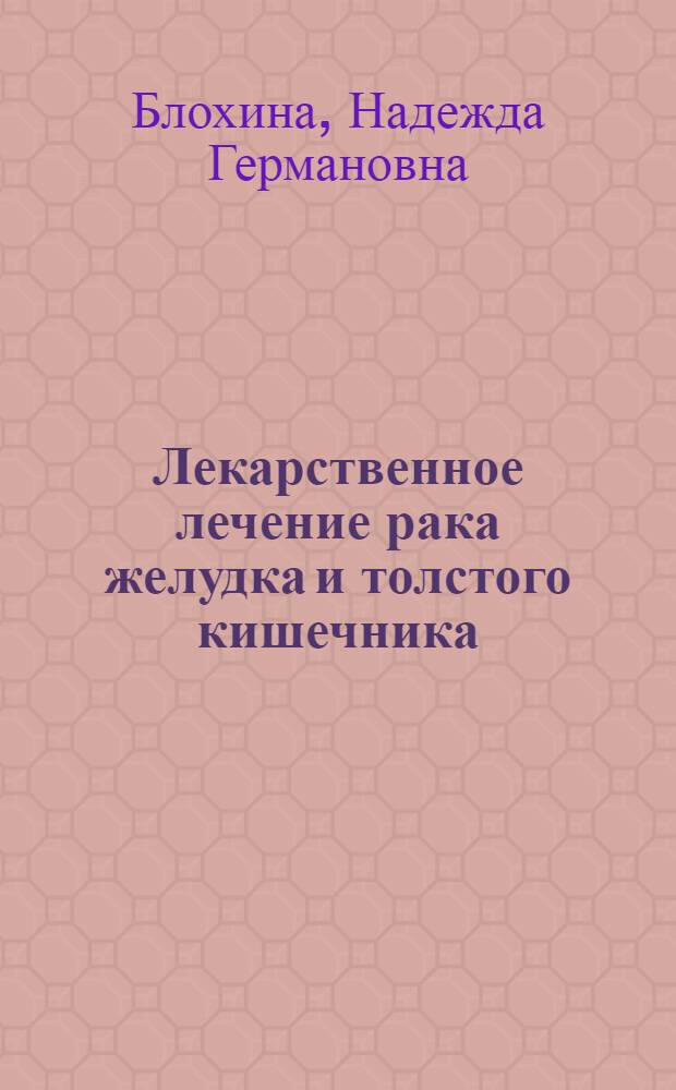 Лекарственное лечение рака желудка и толстого кишечника : Автореф. дис. на соиск. учен. степени д. м. н