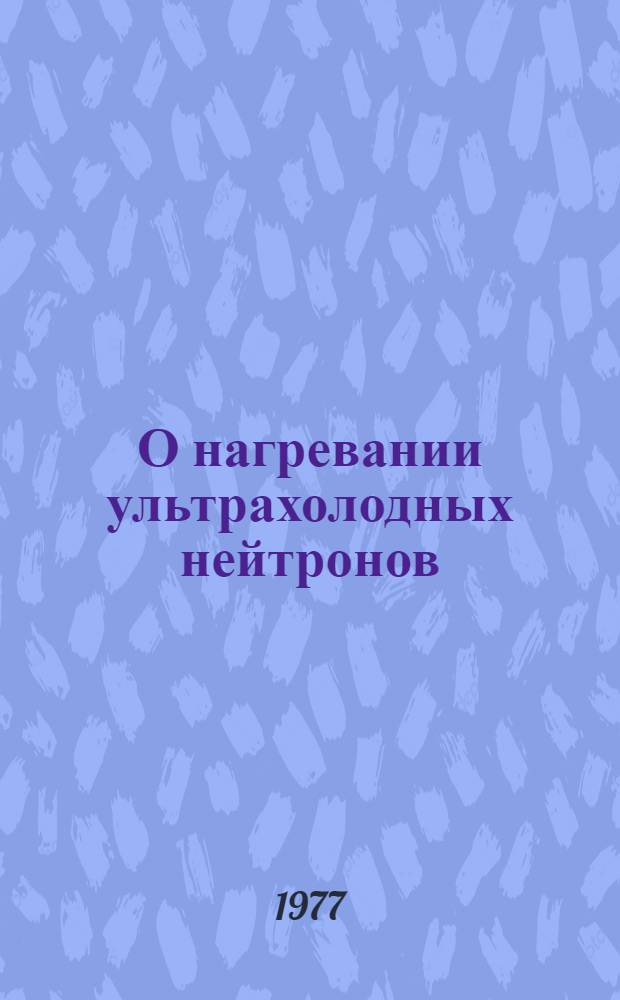 О нагревании ультрахолодных нейтронов