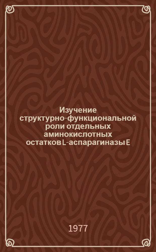 Изучение структурно-функциональной роли отдельных аминокислотных остатков L-аспарагиназы E. coli : Автореф. дис. на соиск. учен. степени канд. биол. наук : (03.00.04)