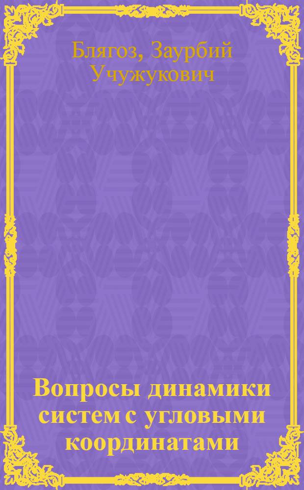 Вопросы динамики систем с угловыми координатами : Автореф. дис. на соиск. учен. степени канд. физ.-мат. наук : (01.02.01)