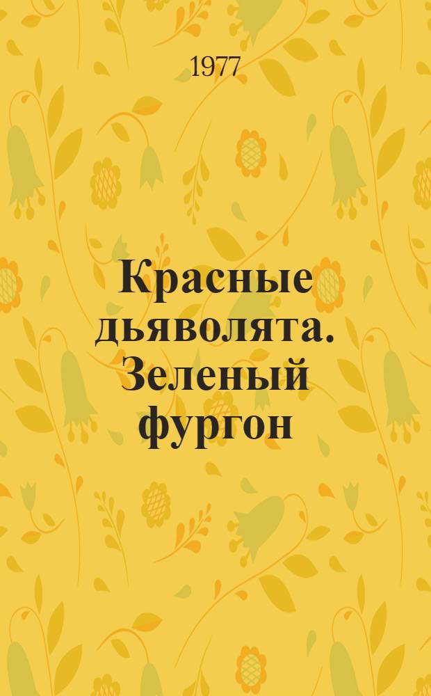 Красные дьяволята. Зеленый фургон : [Повести]