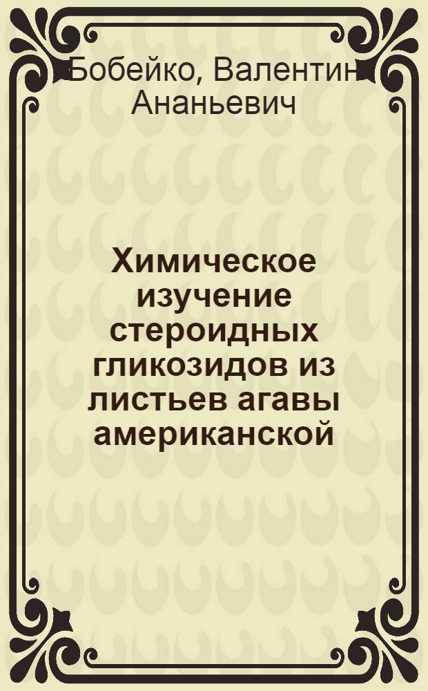 Химическое изучение стероидных гликозидов из листьев агавы американской (agava americana lindl) : Автореф. дис. на соиск. учен. степени к. х. н