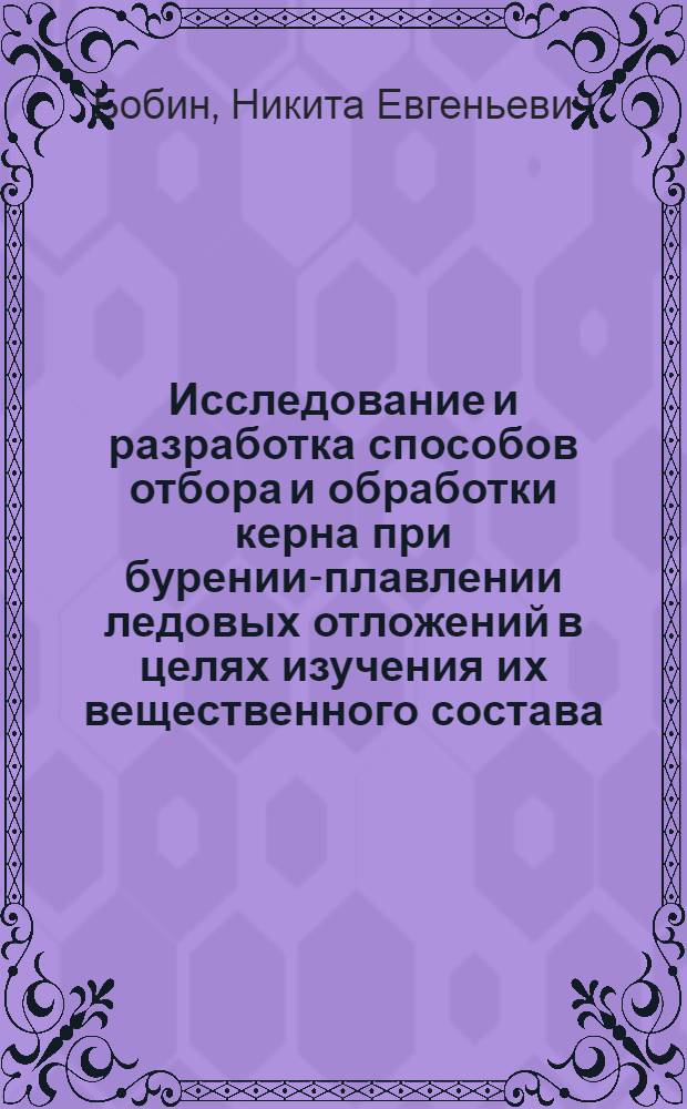 Исследование и разработка способов отбора и обработки керна при бурении-плавлении ледовых отложений в целях изучения их вещественного состава (применительно к микробиологическому изучению погребенных льдов) : Автореф. дис. на соиск. учен. степени к. т. н