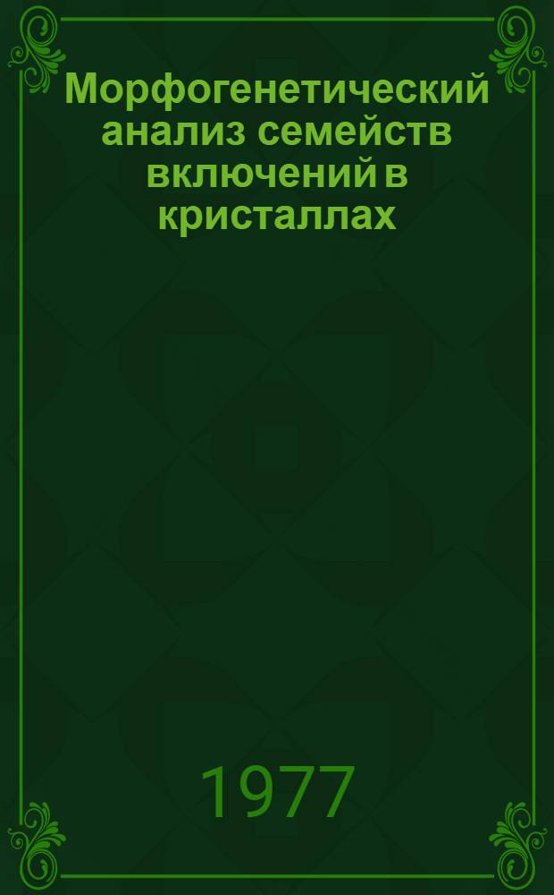 Морфогенетический анализ семейств включений в кристаллах : Автореф. дис. на соиск. учен. степени канд. геол.-минерал. наук : (04.00.08)