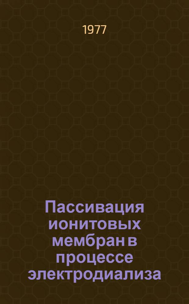 Пассивация ионитовых мембран в процессе электродиализа : Автореф. дис. на соиск. учен. степени канд. хим. наук : (02.00.04)
