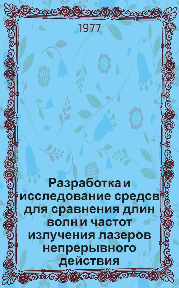 Разработка и исследование средсв для сравнения длин волн и частот излучения лазеров непрерывного действия : Автореф. дис. на соиск. учен. степени канд. техн. наук : (01.04.03)