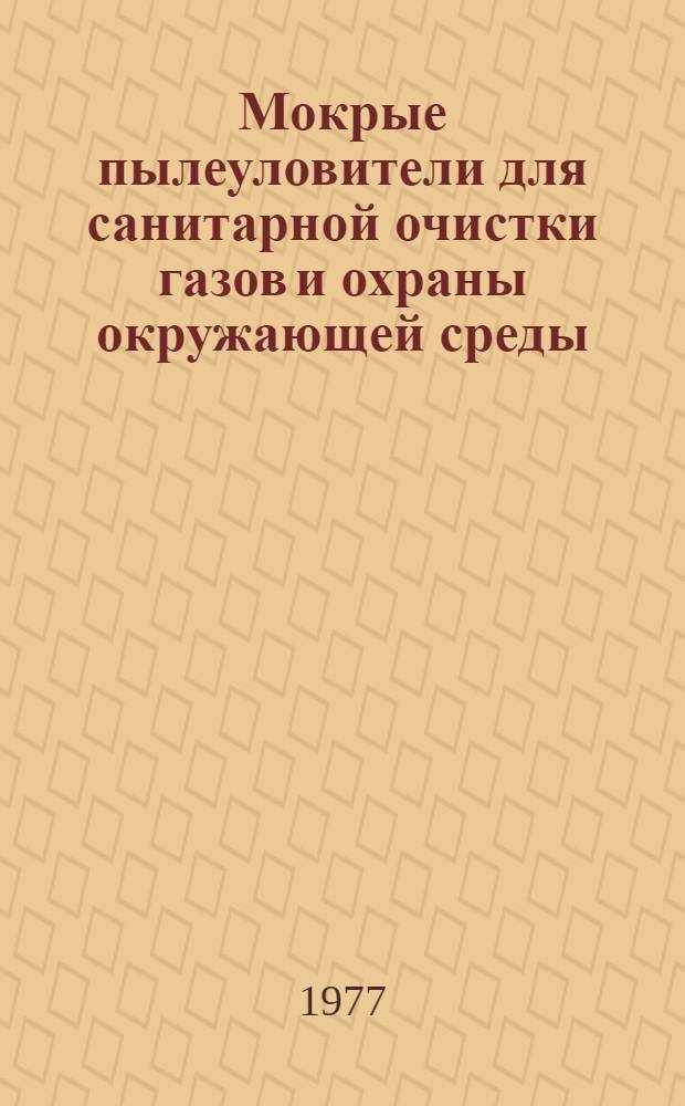 Мокрые пылеуловители для санитарной очистки газов и охраны окружающей среды