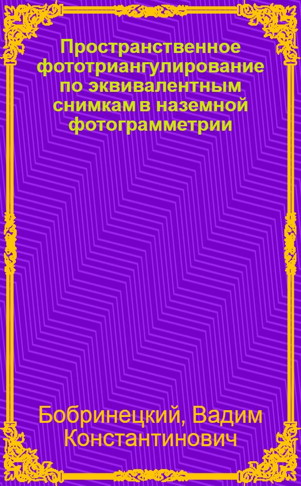 Пространственное фототриангулирование по эквивалентным снимкам в наземной фотограмметрии : Автореф. дис. на соиск. учен. степени канд. техн. наук : (05.24.02)1