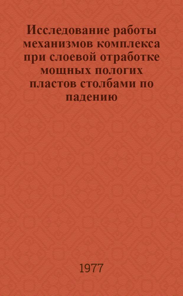 Исследование работы механизмов комплекса при слоевой отработке мощных пологих пластов столбами по падению : Автореф. дис. на соиск. учен. степени канд. техн. наук : (05.05.06)