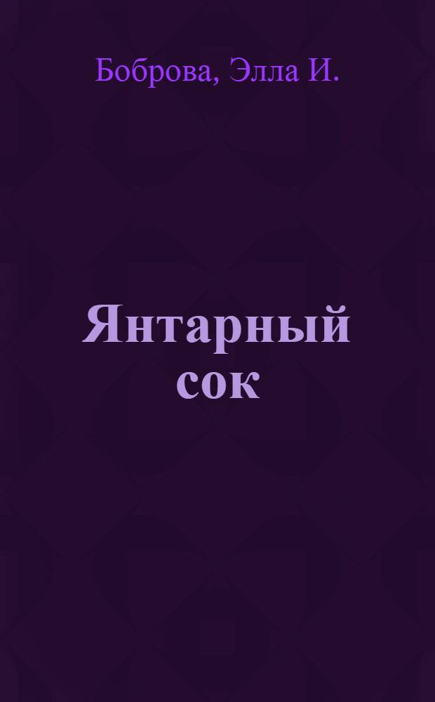 Янтарный сок : Поэмы, легенды, стихи разных лет