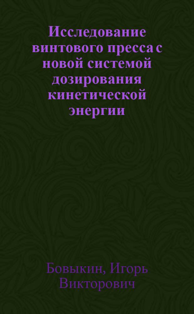 Исследование винтового пресса с новой системой дозирования кинетической энергии : Автореф. дис. на соиск. учен. степени канд. техн. наук : (05.03.05)