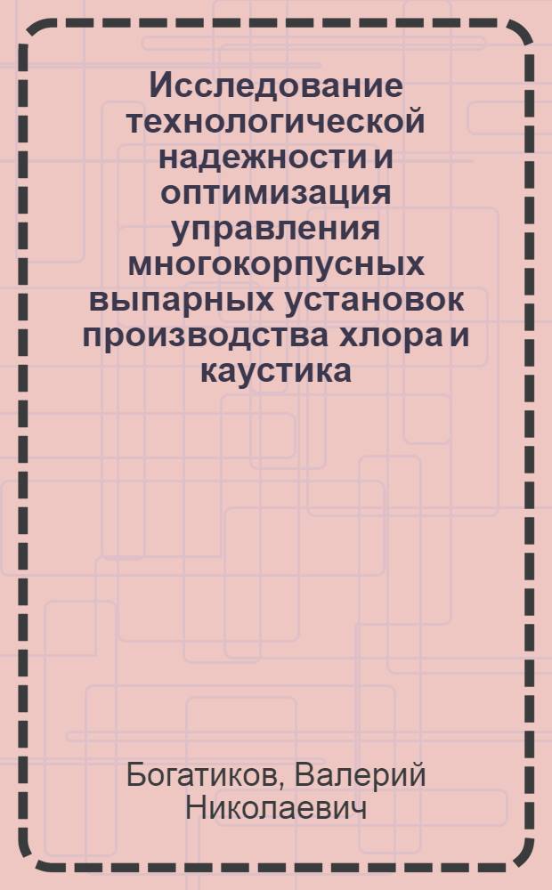 Исследование технологической надежности и оптимизация управления многокорпусных выпарных установок производства хлора и каустика : Автореф. дис. на соиск. учен. степени канд. техн. наук : (05.17.08)