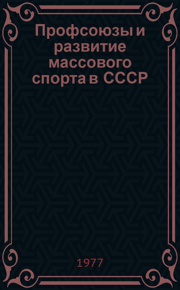 Профсоюзы и развитие массового спорта в СССР