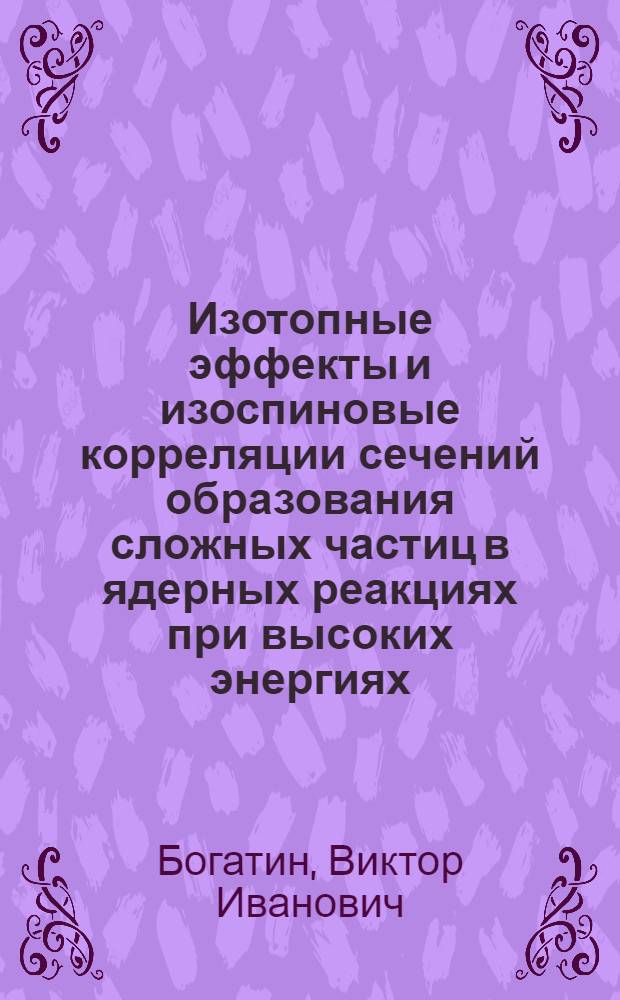 Изотопные эффекты и изоспиновые корреляции сечений образования сложных частиц в ядерных реакциях при высоких энергиях : Автореф. дис. на соиск. учен. степени канд. физ.-мат. наук : (01.04.16)
