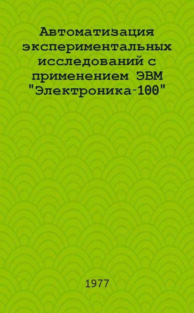 Автоматизация экспериментальных исследований с применением ЭВМ "Электроника-100"