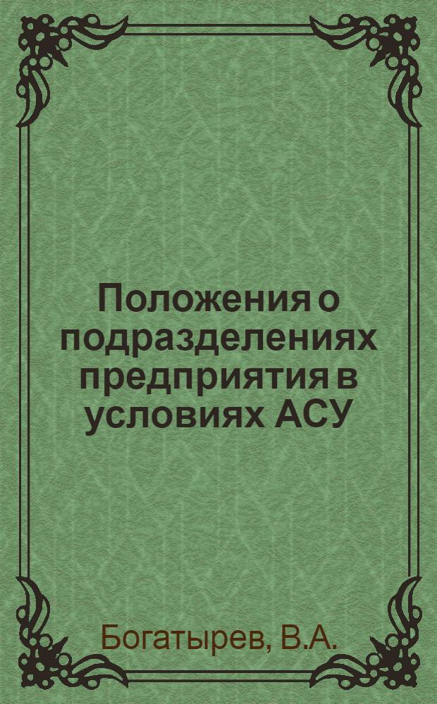 Положения о подразделениях предприятия в условиях АСУ : Науч. докл.