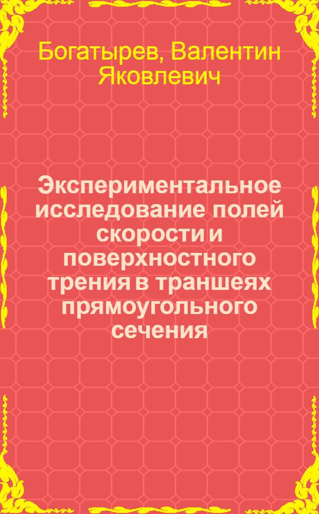 Экспериментальное исследование полей скорости и поверхностного трения в траншеях прямоугольного сечения : Автореф. дис. на соиск. учен. степени канд. физ.-мат. наук : (01.02.05)