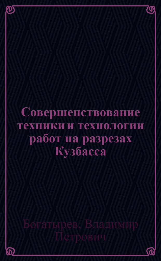 Совершенствование техники и технологии работ на разрезах Кузбасса
