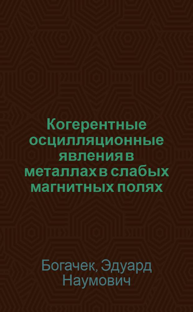 Когерентные осцилляционные явления в металлах в слабых магнитных полях : Автореф. дис. на соиск. учен. степени канд. физ.-мат. наук : (01.04.07)