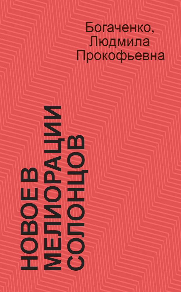 Новое в мелиорации солонцов : Краткий обзор