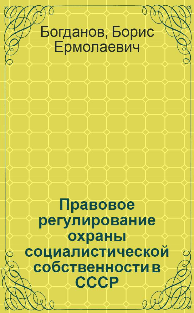Правовое регулирование охраны социалистической собственности в СССР : Лекция