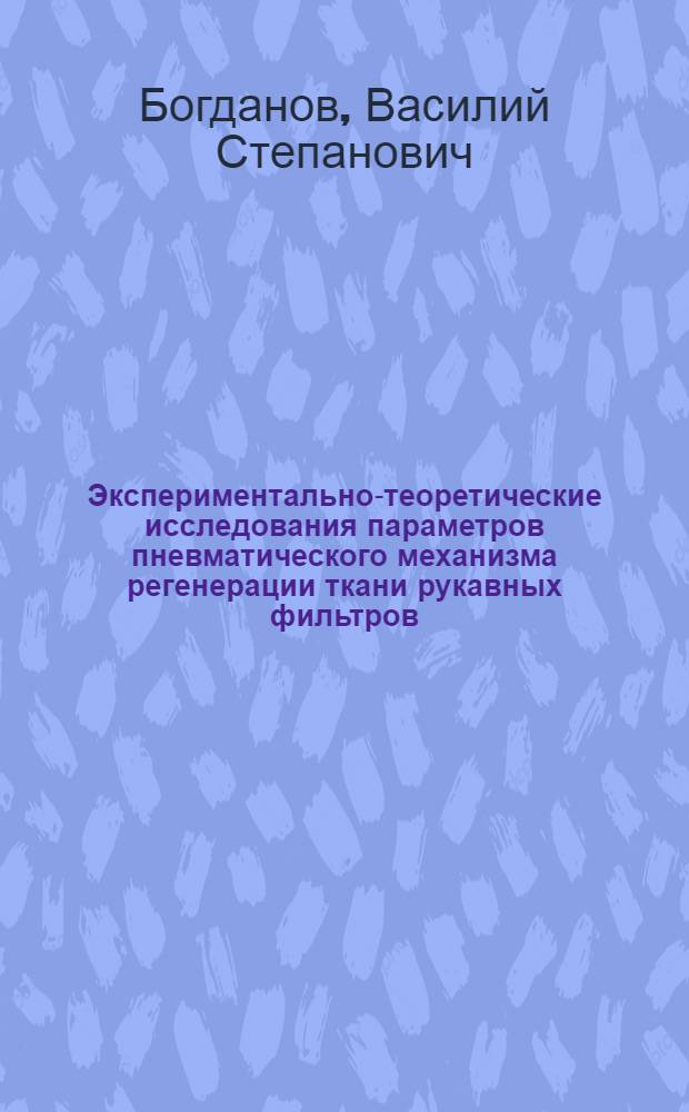 Экспериментально-теоретические исследования параметров пневматического механизма регенерации ткани рукавных фильтров : Автореф. дис. на соиск. учен. степени канд. техн. наук : (05.02.16)