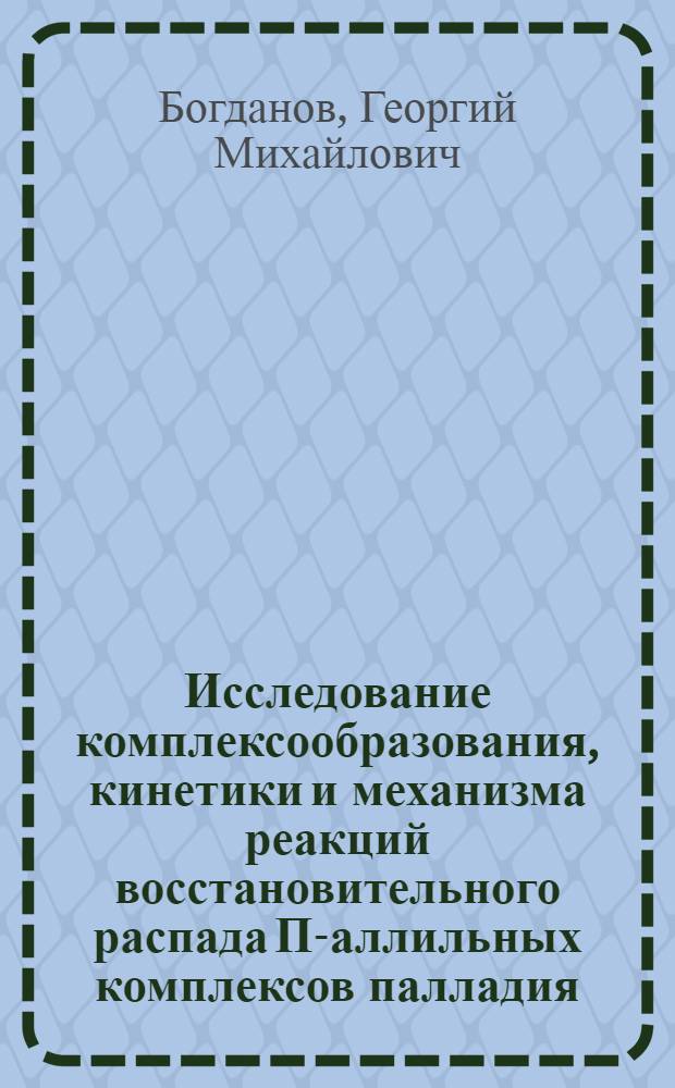 Исследование комплексообразования, кинетики и механизма реакций восстановительного распада П-аллильных комплексов палладия : Автореф. дис. на соиск. учен. степени к. х. н