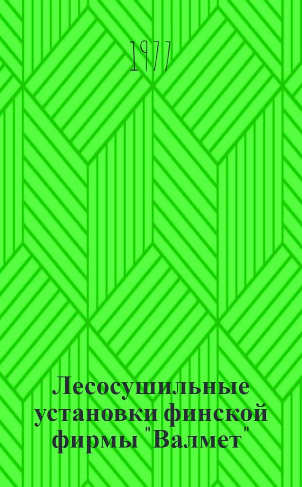 Лесосушильные установки финской фирмы "Валмет" : Обзор