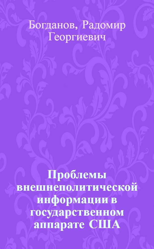 Проблемы внешнеполитической информации в государственном аппарате США