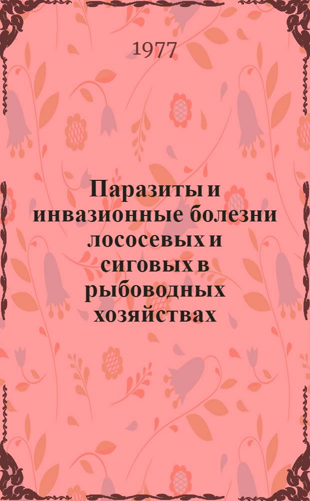 Паразиты и инвазионные болезни лососевых и сиговых в рыбоводных хозяйствах