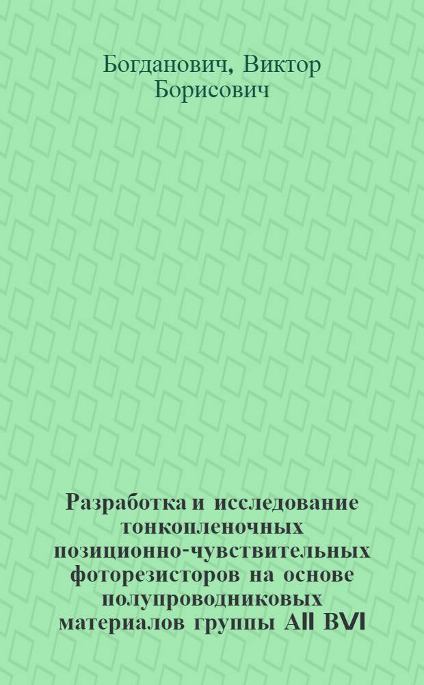 Разработка и исследование тонкопленочных позиционно-чувствительных фоторезисторов на основе полупроводниковых материалов группы АII ВVI : Автореф. дис. на соиск.учен. степени канд. техн. наук : (05.12.11)
